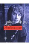 Марш Мендельсона / Кабыш Инна Александровна
