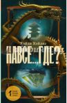 Навсе...где? / Хэйлиг Хэйди