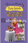 Так держать, подруга! / Луганцева Татьяна Игоревна