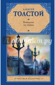 Хождение по мукам / Толстой Алексей Николаевич