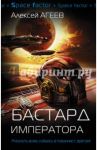Бастард императора / Агеев Алексей