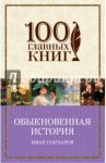Обыкновенная история / Гончаров Иван Александрович