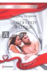Целься сразу в сердце / Лоренс Андреа