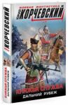 Княжья служба. Дальний рубеж / Корчевский Юрий Григорьевич