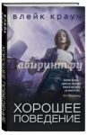 Хорошее поведение / Крауч Блейк