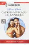 Служебный роман по-карибски / Сингх Налини
