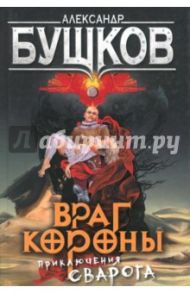 Враг Короны. Приключения Сварога / Бушков Александр Александрович