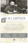 100 и 1 цитата / Сталин Иосиф Виссарионович