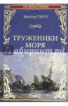 Труженики моря / Гюго Виктор