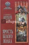 Ярость Белого Волка / Витаков Алексей Иольевич