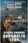 Два билета туда / Круз Андрей, Царев Андрей