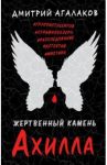 Жертвенный камень Ахилла / Агалаков Дмитрий Валентинович
