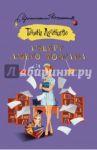 Изверг моего романа / Луганцева Татьяна Игоревна