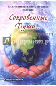 Сокровенные Души №5 (2017)