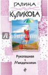 Рукопашная с Мендельсоном / Куликова Галина Михайловна