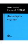 Двенадцать стульев / Ильф Илья Арнольдович, Петров Евгений Петрович