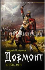 Князь-меч / Посняков Андрей Анатольевич