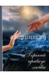 Горький привкус любви / Титов Борис