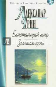 Блистающий мир. Золотая цепь / Грин Александр Степанович