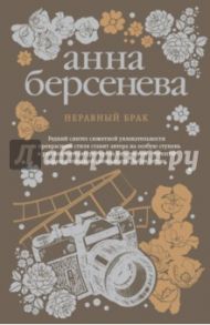 Неравный брак / Берсенева Анна