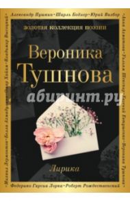 Лирика / Тушнова Вероника Михайловна