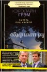 Смерть под маской / Грэм Кэролайн