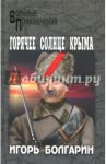 Горячее солнце Крыма / Болгарин Игорь Яковлевич