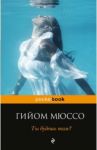 Ты будешь там? / Мюссо Гийом