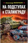 На подступах к Сталинграду / Филичкин Александр Тимофеевич