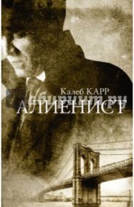 Алиенист / Карр Калеб