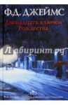 Двенадцать ключей Рождества / Джеймс Филлис Дороти