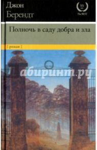 Полночь в саду добра и зла / Берендт Джон