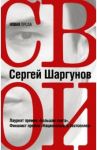 Свои / Шаргунов Сергей Александрович