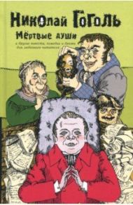 Собрание сочинений в 2-х томах. Том 2. Мертвые души / Гоголь Николай Васильевич