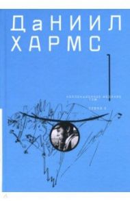 Собрание сочинений. В 2-х томах. Том 1 / Хармс Даниил Иванович