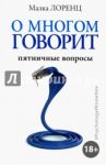 О многом говорит / Лоренц Малка