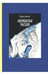 Американская трагедия. В 2-х томах / Драйзер Теодор