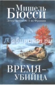 Время - убийца / Бюсси Мишель