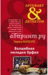 Волшебная мелодия Орфея / Капелле Лариса