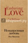 Невыносимая любовь / Макьюэн Иэн
