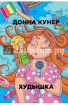 Худышка / Кунер Донна