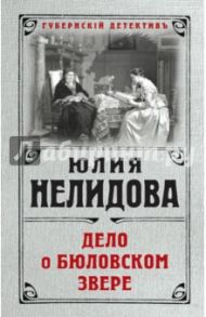 Дело о бюловском звере / Нелидова Юлия