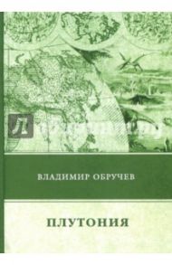 Плутония / Обручев Владимир Афанасьевич