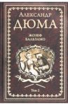 Жозеф Бальзамо. Том 2 / Дюма Александр