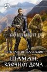 Шаман. Ключи от дома / Калбазов Константин Георгиевич