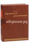 Орлеанская девственница / Вольтер Франсуа-Мари Аруэ