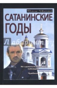 Сатанинские годы. Книга 2. Не сдаваться, бороться и побеждать. Том 1. Чужбина / Иванников Виктор