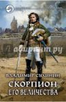 Скорпион Его Величества / Сухинин Владимир Александрович