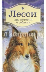 Лесси. Две истории о собаках / Найт Эрик, Терхэн Альберт Пэйсон