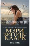 Все сама / Кларк Мэри Хиггинс